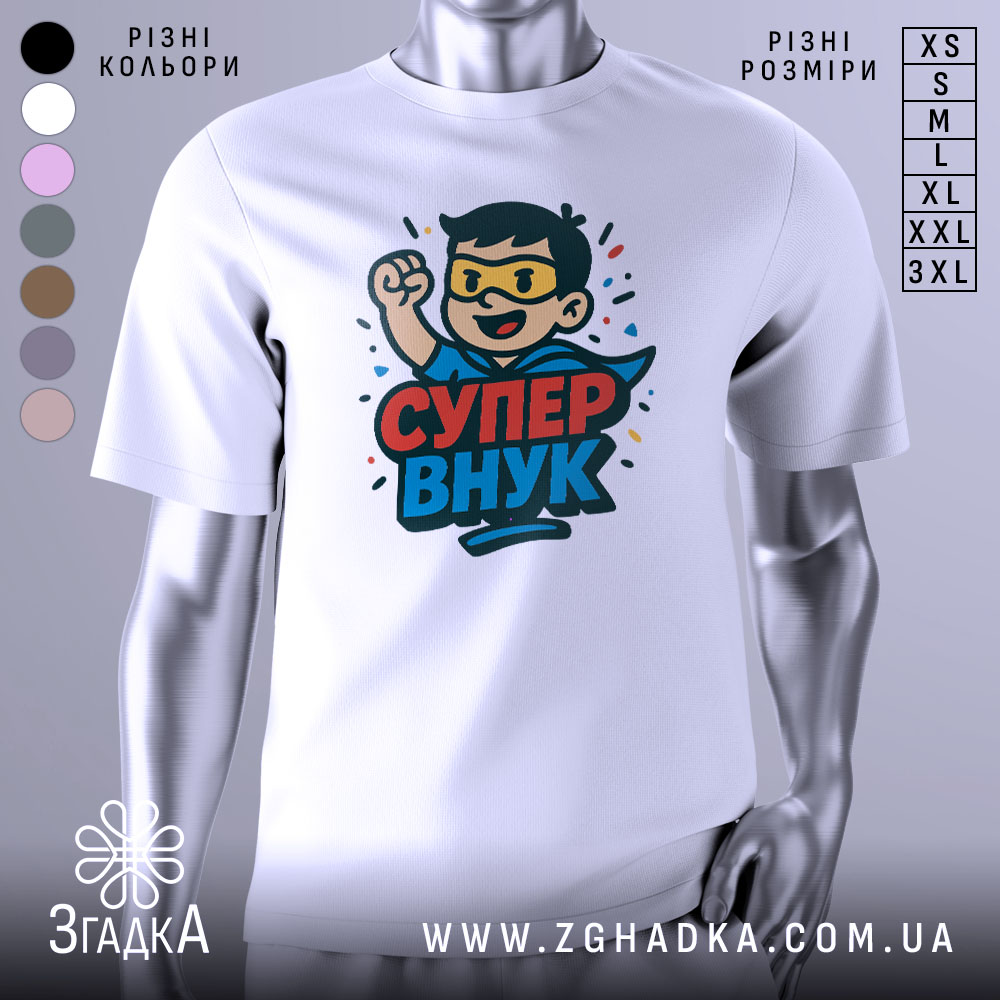 Futbolka Super Vnuk Podarunok Dlia Malenkoho Heroia 1 Футболка супер внук білого кольору, зображена на манекені, ракурс спереду, фон світло-сірий, принт з веселим персонажем у масці та плащі, з піднятою рукою, текст 'СУПЕР ВНУК' яскравими кольорами.