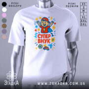 Футболка супер внук білого кольору, зображена на манекені, з принтом, що містить малюнок хлопчика в червоній кепці, який піднімає руки вгору, оточений зірочками та сердечками, на фоні світло-сірого кольору.