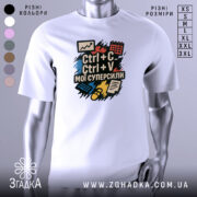 Футболка суперсили копіювання, біла, зображена з фронтального ракурсу на манекені, фон світло-сірий, принт містить текст "Ctrl + C Ctrl + V мої суперсили" на кольорових фонах з графічними елементами.