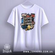 Футболка суперсили копіювання, біла, зображена з фронтального ракурсу на вішалці, фон світло-сірий, принт з текстом "Ctrl + C Ctrl + V мої суперсили" на кольорових фонах з графічними елементами.