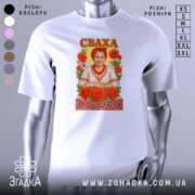 Футболка сваха подарунок, біла, зображена з фронтального ракурсу, фон нейтральний, принт з жінкою в традиційному українському вбранні, оточена червоними трояндами та декоративним орнаментом.