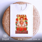 Футболка сваха подарунок, біла, зображена зверху на плетеній основі, фон світлий, принт з жінкою в українському вбранні, червоні троянди, декоративний орнамент внизу.