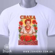 Футболка сваха подарунок, біла, зображена з верхнього ракурсу, фон світлий, принт з жінкою в українському вбранні, червоні троянди, на футболці є етикетка з логотипом.