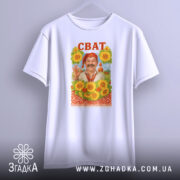 Футболка сват білого кольору, підвішена на вішалці, фон світло-сірий, принт з усміхненим чоловіком у традиційному вбранні на фоні соняшників, напис 'СВАТ' червоним кольором вгорі.