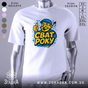 Футболка сват року, біла, зображена на манекені з правого боку, фон світло-сірий, принт з веселим чоловіком у капелюсі, який піднімає великий палець, текст "СВАТ РОКУ" яскраво-жовтого кольору.