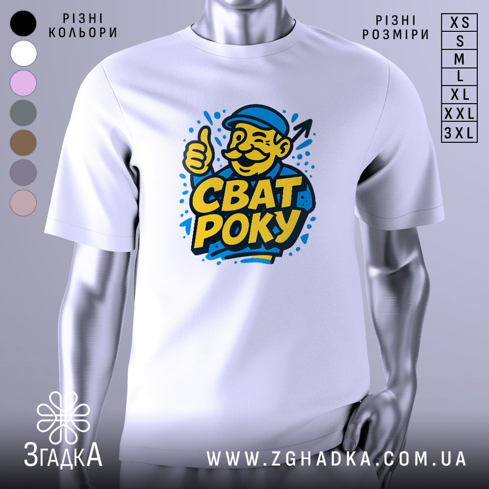 Футболка сват року, біла, зображена на манекені з правого боку, фон світло-сірий, принт з веселим чоловіком у капелюсі, який піднімає великий палець, текст "СВАТ РОКУ" яскраво-жовтого кольору.