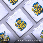 Футболка сват року, біла, зображена на манекені з правого боку, фон світло-сірий, принт з веселим чоловіком у капелюсі, який піднімає великий палець, текст "СВАТ РОКУ" яскраво-жовтого кольору.