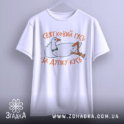 Футболка святковий гусь білого кольору, підвішена на вішалці, фон світло-сірий, принт з гусем у смокінгу, що лежить, з написом 'ЗА ДУПКУ КУСЬ' у яскравих кольорах.