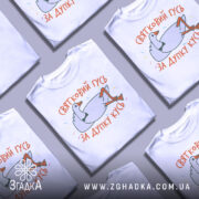 Футболка святковий гусь білого кольору, зображена на манекені з правого боку, фон світло-сірий, принт з гусем у смокінгу, що лежить, з написом 'ЗА ДУПКУ КУСЬ' у яскравих кольорах.