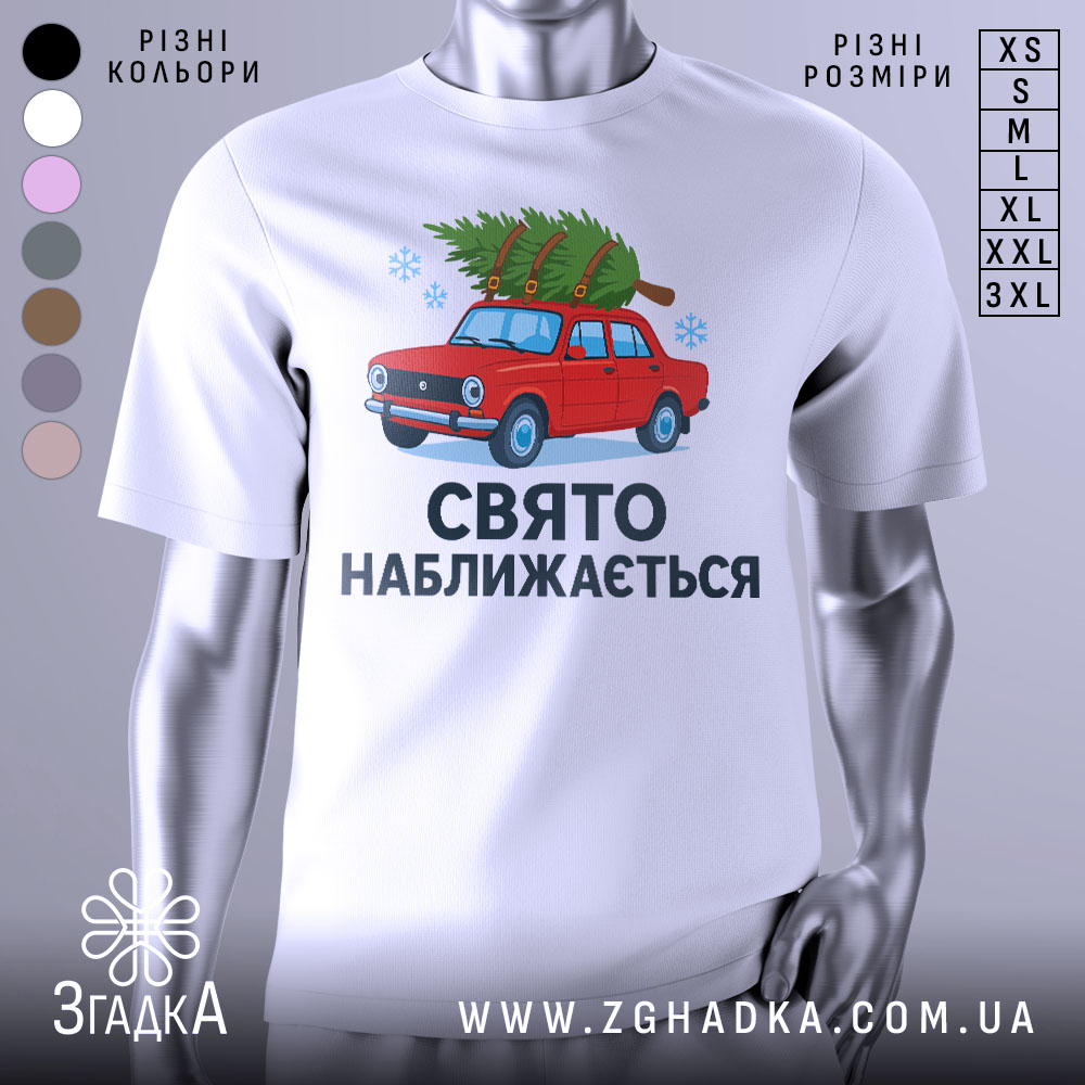 Футболка свято наближається. Біла футболка з коротким рукавом, зображення червоного автомобіля з ялинкою на даху, текст "СВЯТО НАБЛИЖАЄТЬСЯ" під малюнком, фон нейтральний, деталі принта яскраві.