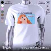 Футболка світла вже не треба. Біла футболка з коротким рукавом, зображена на манекені з ближнього ракурсу. На фоні світло-сірий градієнт. Принт з ілюстрацією дівчини з рудим волоссям, яка дивиться вгору, з текстом на українській мові.
