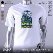 Футболка сила дронів, біла, зображена на манекені з блискучою поверхнею, фон світло-сірий, принт з військовим, що керує дронами, з написом 'СИЛА ДРОНІВ' у жовтому кольорі.