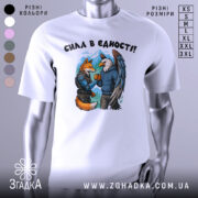 Футболка сила в єдності, біла, зображена на манекені, фон світло-сірий, принт з двома персонажами: лисицею та орлом, які стискають руки, на лисиці броня, на орлі светр, на задньому плані гори.