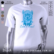 Футболка сила в тиші. Біла футболка з малюнком ведмедя в блакитних тонах, зображена з фронтального ракурсу на манекені. Фон світлий, що підкреслює яскравість принта.