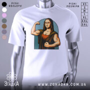 Футболка сильна моналіза, біла, зображена на манекені з правого боку, фон світло-сірий, принт зображає Моналізу з м'язами, що позує з кулаком, в кольорах коричневого та блакитного.