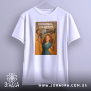 Футболка сильніша ніж думаю, біла, підвішена на вішалці, фон світло-сірий, принт з жінкою, яка тримає чоловіка, з написом 'СИЛЬНІША, НІЖ ДУМАЮ', видно деталі принта.