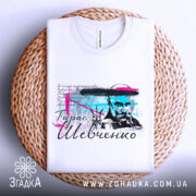 Футболка Тарас Григорович Шевченко, біла, складена на плетеній основі, фон білий, принт з портретом Шевченка, кольорові акценти в блакитному та рожевому, текст на українській мові.