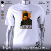 Футболка Тарас Шевченко борітеся, біла футболка з принтом, зображення Тараса Шевченка в чорній шапці, фон світло-сірий, текст на футболці чорний і жовтий, розташування принта по центру.