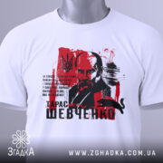 Футболка Тарас Шевченко білого кольору, зображена зверху, складена на плоскій поверхні, фон світлий, принт з портретом Шевченка на червоному фоні, з зеленим ярликом.