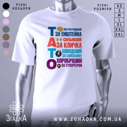 Футболка тато герой для дітей, біла, зображена з фронтального ракурсу на манекені, фон світло-сірий, принт кольоровий з текстом "ТАТО" та різними іконками, що підкреслюють його значення.
