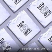 Футболка тато і син білого кольору, зображена на манекені, фон світло-сірий, принт чорного кольору з написом 'ТАТО і СИН найкращі ДРУЗІ назавжди' та малюнком рук, що стискаються.