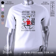 Футболка тато може все, біла, зображена на манекені, фон нейтральний, принт з веселим персонажем у червоній сорочці, текст українською мовою, що підкреслює позитивні якості тата.