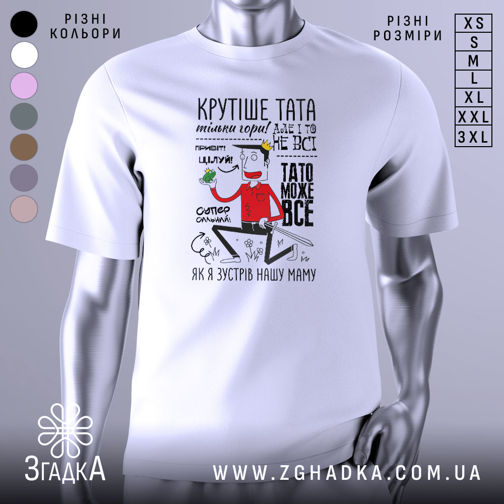 Futbolka Tato Mozhe Vse Idealnyi Podarunok Dlia Batka 1 Футболка тато може все, біла, зображена на манекені, фон нейтральний, принт з веселим персонажем у червоній сорочці, текст українською мовою, що підкреслює позитивні якості тата.