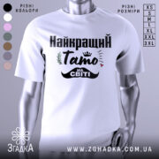 Футболка тато на світі — біла футболка, вид спереду, чіткий принт на нейтральному фоні.