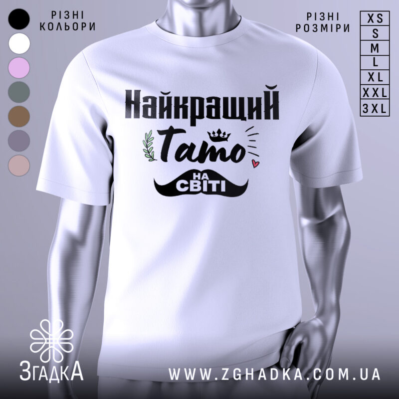 Футболка тато на світі — біла футболка, вид спереду, чіткий принт на нейтральному фоні.