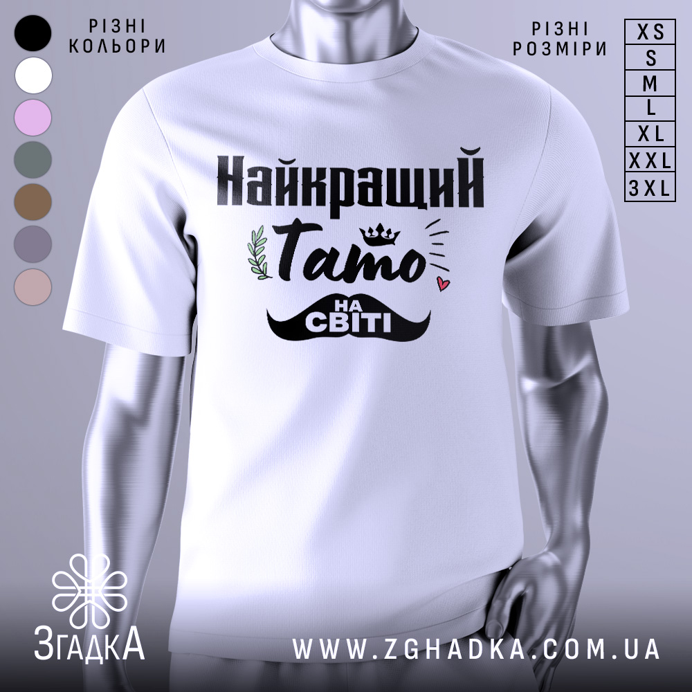 Futbolka Tato Na Sviti Idealnyi Podarunok Dlia Batka 1 Футболка тато на світі — біла футболка, вид спереду, чіткий принт на нейтральному фоні.