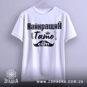 Футболка тато на світі — футболка на вішаку, загальний вигляд виробу у студії.