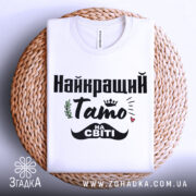 Футболка тато на світі — деталі тканини та країв принта крупним планом.