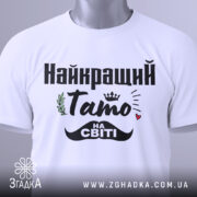 Футболка тато на світі — біла футболка, вид спереду, чіткий принт на нейтральному фоні.
