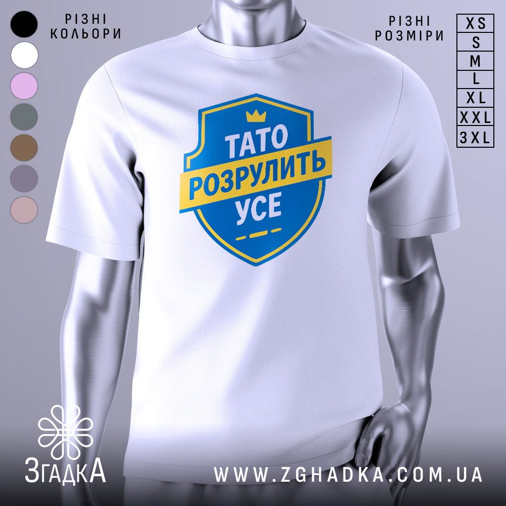 Футболка тато розрулить усе, білого кольору, зображена на манекені з легким боковим ракурсом, фон нейтральний, принт у вигляді синього щита з жовтою стрічкою та текстом.