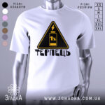 Футболка терпець білого кольору, зображена на манекені, ракурс спереду, фон світло-сірий, принт у вигляді жовтого трикутника з чорним написом 'ТЕРПЕЦЬ' та зображенням батареї з 1% заряду.