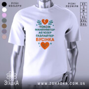 Футболка токсік бусінка, біла, зображена на манекені, фон градієнтний сірий, принт містить текст у зеленому та оранжевому кольорах, з серцем та рослинними елементами.