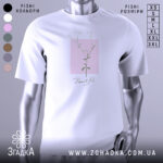 Футболка тонка ботаніка білого кольору, зображена з фронтального ракурсу на манекені, фон світло-сірий, принт з квітковим мотивом на рожевому квадраті з написом 'Beautiful' під ним.