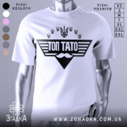Футболка топ тато білого кольору, зображена з близького ракурсу на манекені, фон світлий, принт чорного кольору з написом 'ТОП ТАТО' та символікою України.