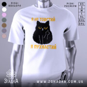 Футболка товстий пухнастий, біла, зображена з фронтального ракурсу, на фоні світло-сірого кольору, принт з чорним котом з жовтими очима та текстом "Я не товстий, я пухнастий" у жовтому кольорі.