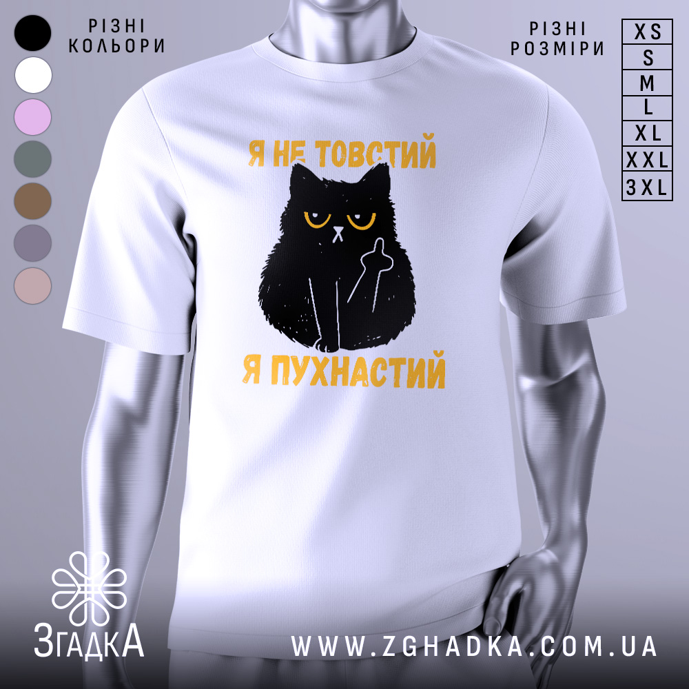 Футболка товстий пухнастий, біла, зображена з фронтального ракурсу, на фоні світло-сірого кольору, принт з чорним котом з жовтими очима та текстом "Я не товстий, я пухнастий" у жовтому кольорі.