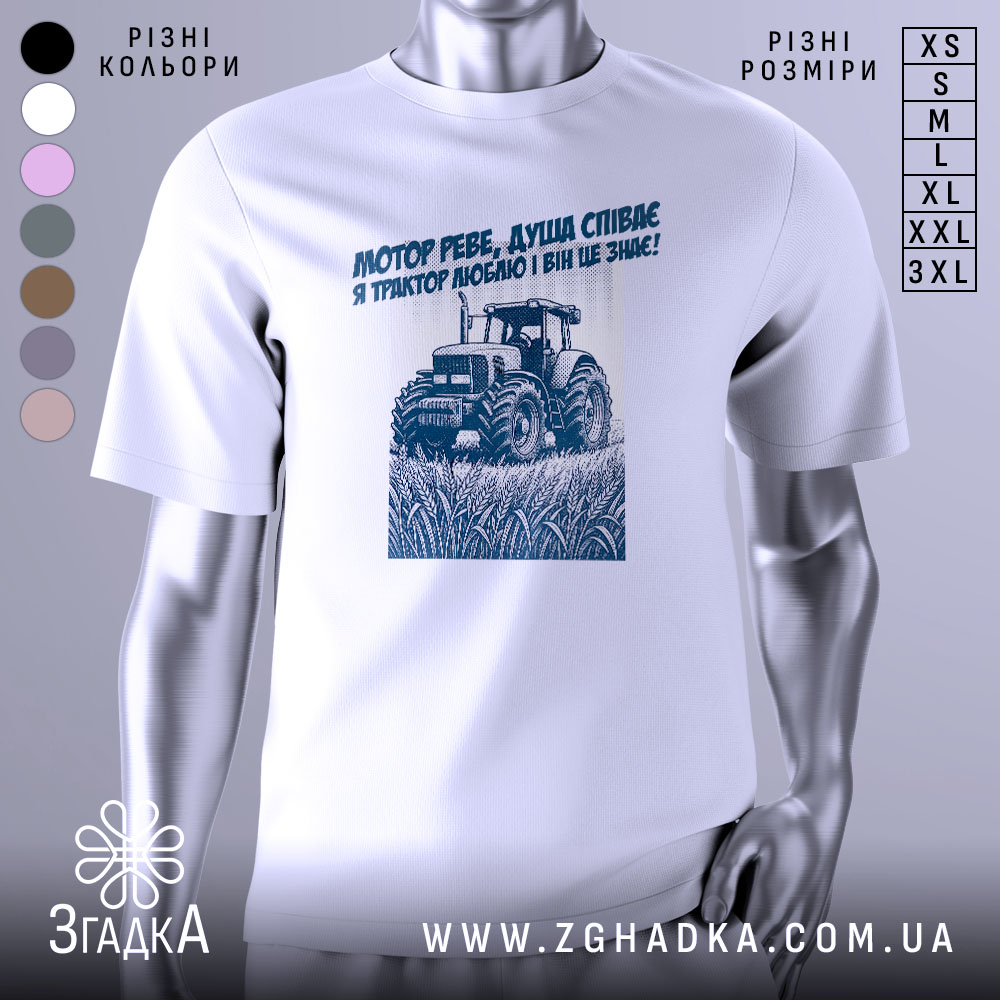 Футболка трактор у полі, біла, зображена спереду на манекені, фон нейтральний, принт з трактором та текстом синього кольору на грудях.