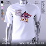 Футболка треба більше спати. Біла футболка на манекені, з принтом у вигляді мультяшного персонажа, що має великі очі і вираз обличчя, що говорить про потребу спати. Фон світло-сірий, що підкреслює яскравість принта.