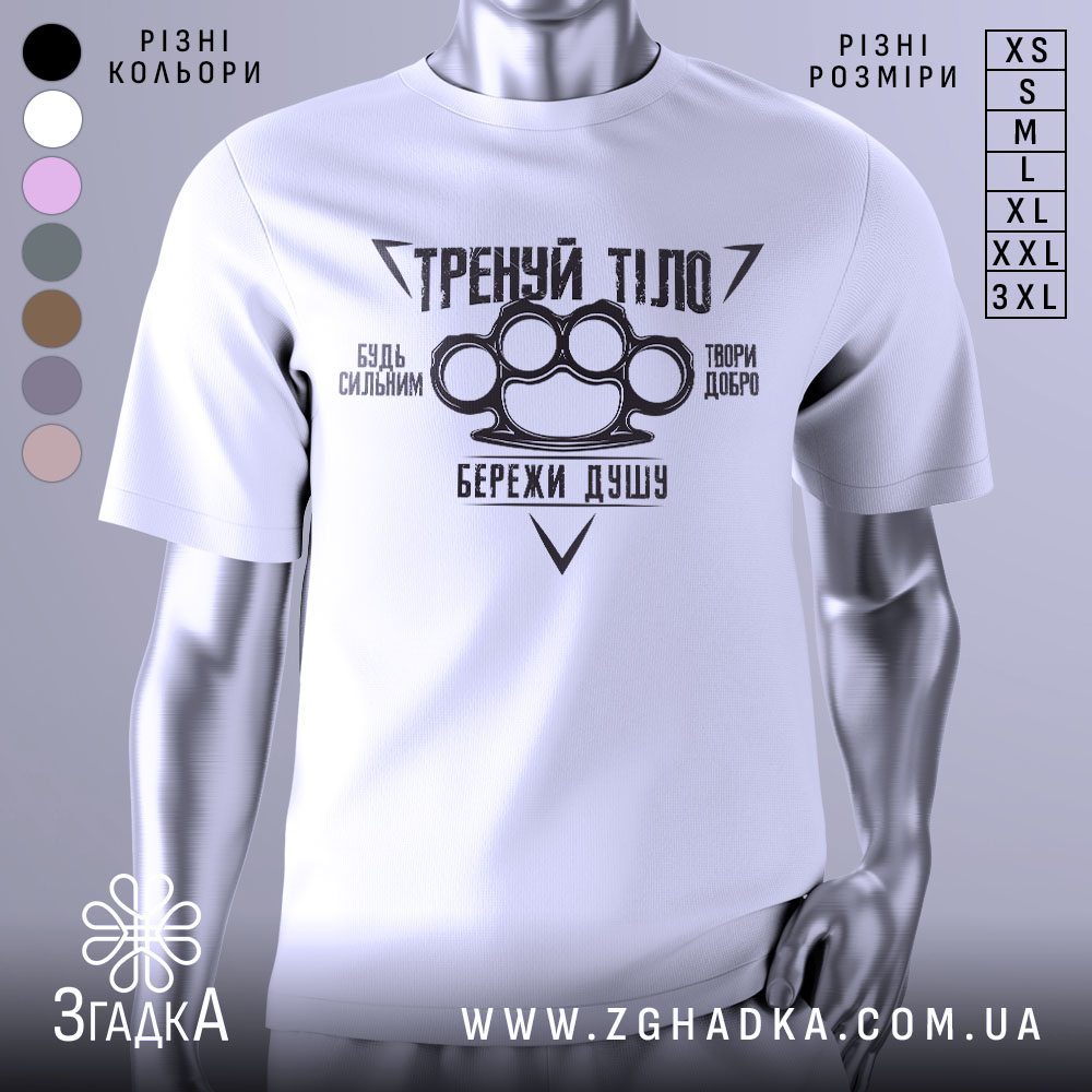 Футболка тренуй тіло, білого кольору, зображена на манекені з правого боку, фон світло-сірий, принт чорного кольору з написами та зображенням кулака.