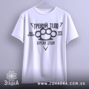 Футболка тренуй тіло, білого кольору, підвішена на вішалці, фон світло-сірий, принт чорного кольору з написами та зображенням кулака, вид спереду.