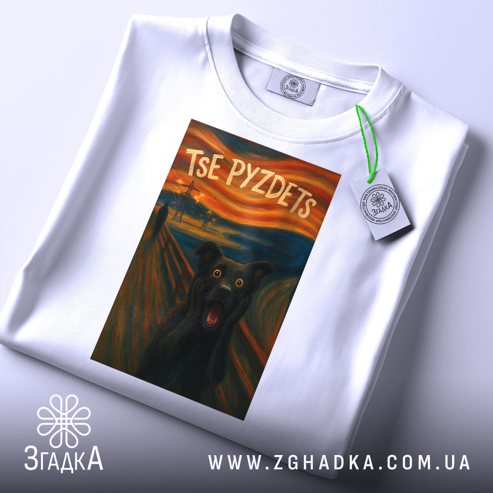 Футболка треш крик Мунка білого кольору, складена на столі, з видимим етикеткою. Принт з чорним собакою, що кричить, на фоні абстрактного пейзажу з червоними та синіми відтінками, текст 'TSE PYZDETS' у верхній частині принта.