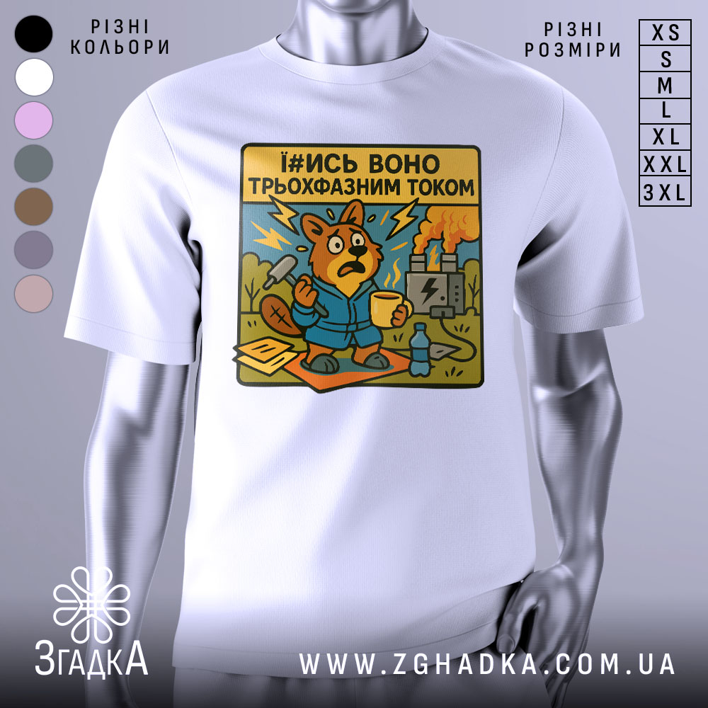 Футболка трьохфазний гумор. Біла футболка на манекені, з принтом, що зображує бобра в синьому халаті, який тримає чашку, на фоні електричної станції з димом і блискавками. Принт яскравий, з жовтим текстом.