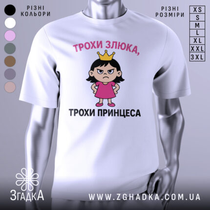 Футболка трохи злюка, біла, зображена з фронтального ракурсу на манекені, фон світло-сірий, принт з дівчинкою в короні та написом 'ТРОХИ ЗЛЮКА, ТРОХИ ПРИНЦЕСА'.