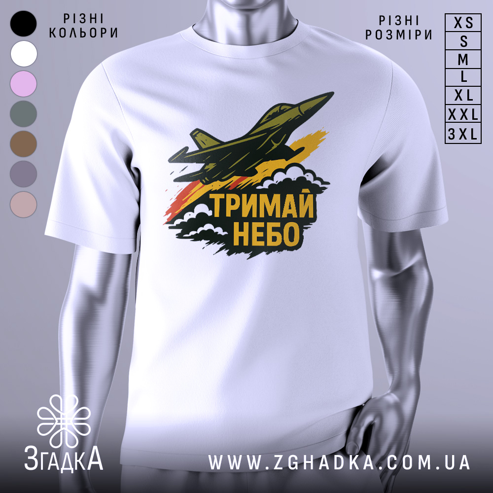 Футболка тримай небо. Біла футболка на манекені, з принтом літака, що летить через хмари, з написом 'ТРИМАЙ НЕБО' у чорному кольорі. Фон світло-сірий, деталі принта яскраві, з червоними та жовтими акцентами.