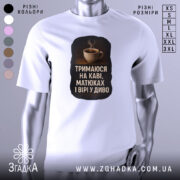 Футболка тримаюся на каві, білого кольору, зображена на манекені з правого боку, фон світло-сірий, принт з чашкою кави та текстом на чорному фоні.