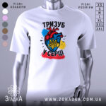 Футболка тризуб у серці, біла, зображена на манекені з бокового ракурсу, фон світло-сірий, принт з серцем у кольорах України та тризубом, яскраві кольори синій, жовтий, червоний та чорний.